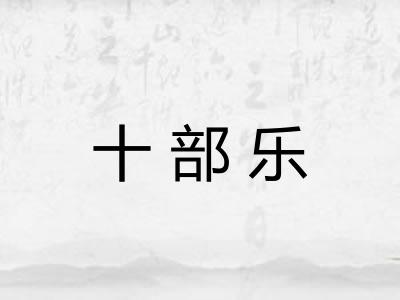 十部乐