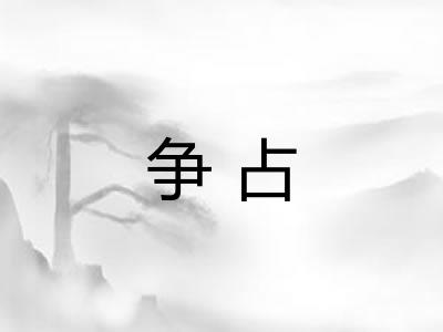 争占