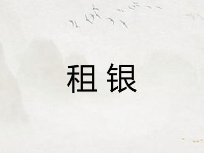 租银