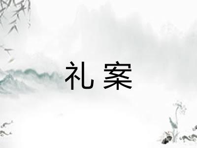 礼案