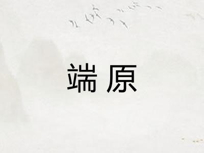 端原