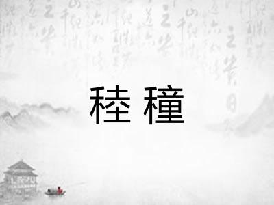 稑穜