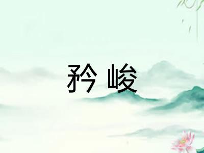 矜峻