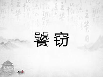 饕窃