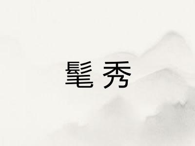 髦秀