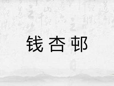 钱杏邨