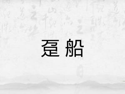 趸船