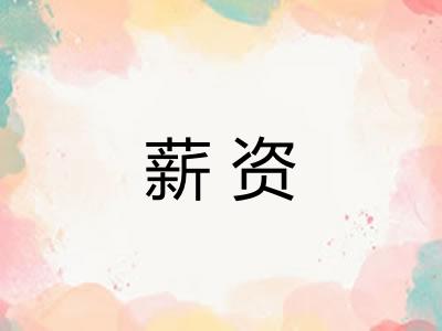 薪资