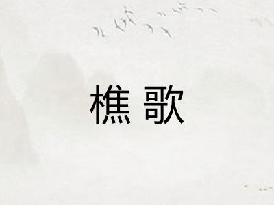 樵歌