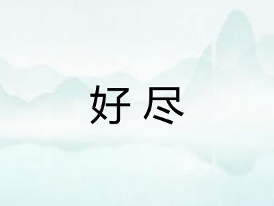 好尽