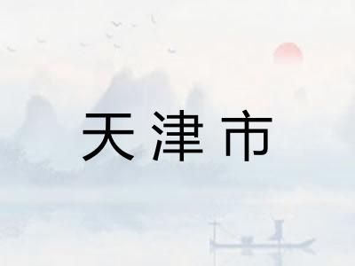 天津市