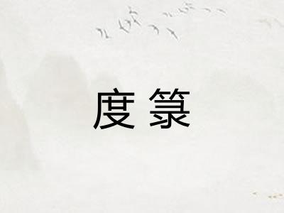 度箓