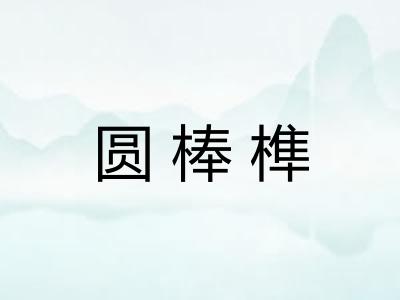 圆棒榫
