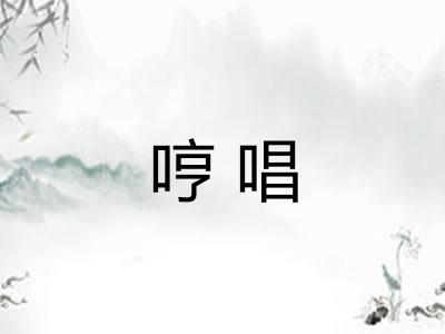 哼唱