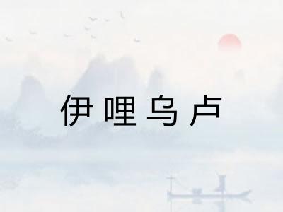 伊哩乌卢
