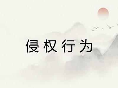 侵权行为