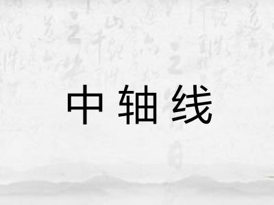 中轴线