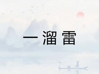 一溜雷