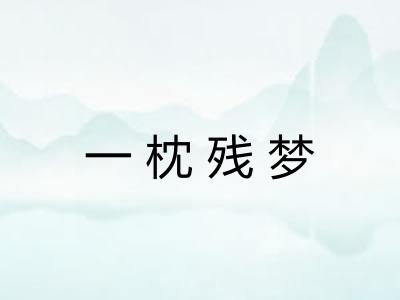 一枕残梦