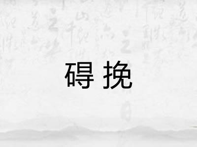 碍挽