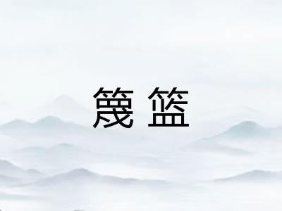 篾篮