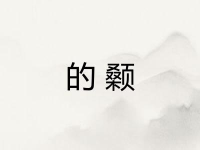 的颡