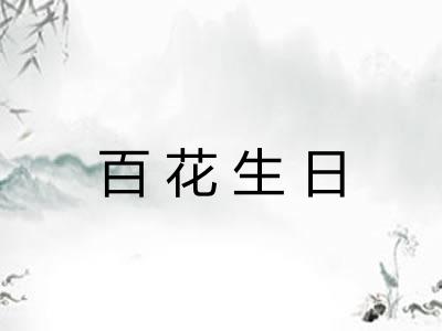 百花生日