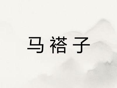 马褡子