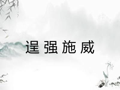 逞强施威