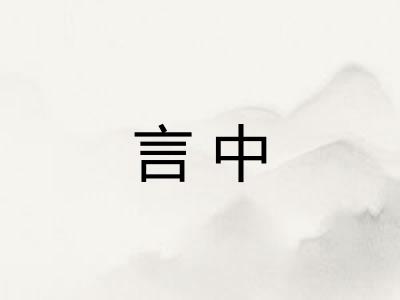 言中
