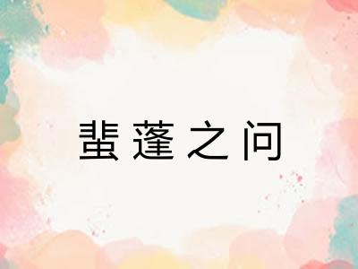 蜚蓬之问