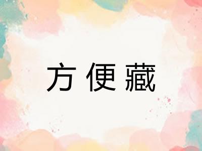 方便藏