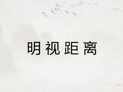 明视距离
