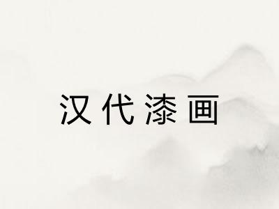 汉代漆画