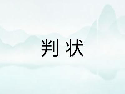 判状