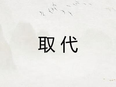 取代