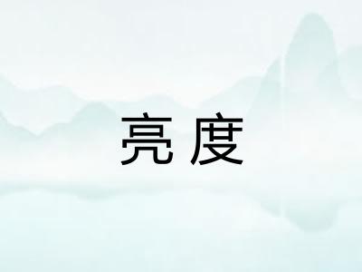 亮度