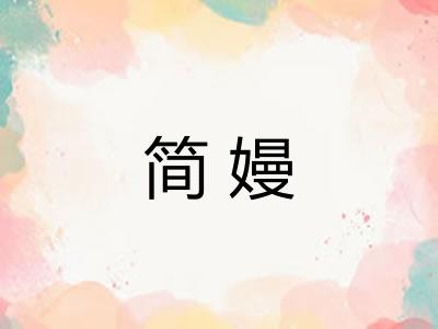 简嫚