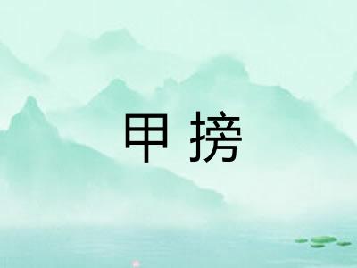 甲搒