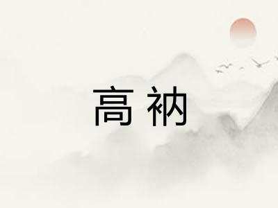 高衲