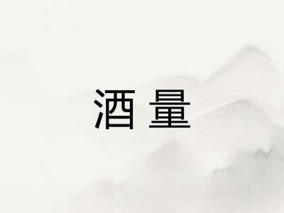 酒量