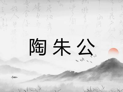 陶朱公