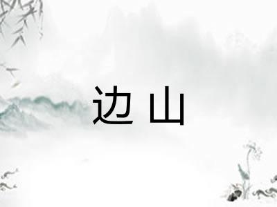 边山