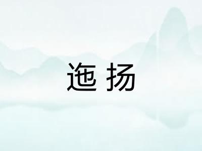 迤扬