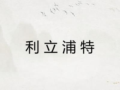 利立浦特