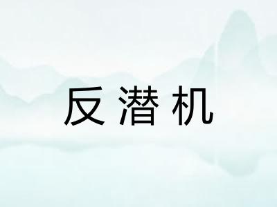 反潜机