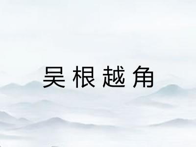 吴根越角