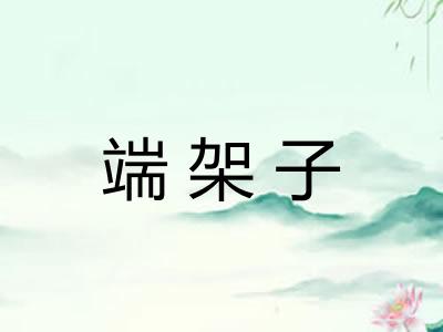 端架子