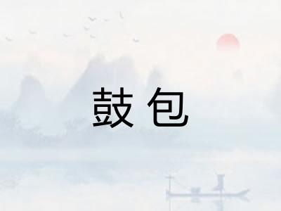 鼓包