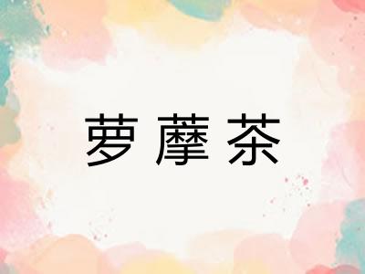 萝藦茶